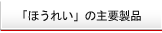 �u�ق��ꂢ�v�̎�v���i